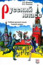 Russian Class - Russkii Klass - Vohmina L. , I. Osipova (ISBN: 9785883372185)