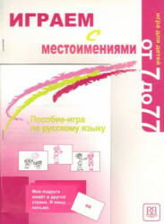 Playing with Pronouns - Igraem s Mestoimeniami - V E Antonova, M M Nakhabina, M V Safronova (ISBN: 9785883371751)