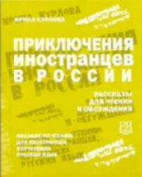 Adventures of Foreigners in Russia - I V Kurlova (ISBN: 9785883371126)