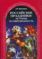 Zhaboklitskaja I. : Rossijskie prazdniki: istorija i sovremennost (ISBN: 9785883370853)