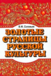 Golden Pages of Russian Culture - Zolotye Stranitsi Russkoi Kulturi - Solov'ev, V. M (ISBN: 9785883370082)