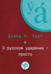 O russkom udarenii - prosto. Kniga + CD - D. Hart (ISBN: 9785865475781)