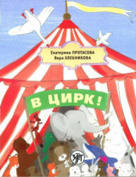 At the Circus! - E. Protas (ISBN: 9785865474821)