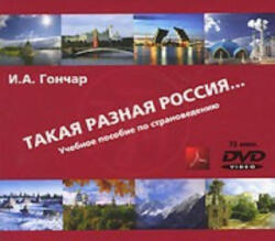 Takaia Raznaia Rossia. DVD + CD. For Teachers. - I. Gonchar (ISBN: 9785865475316)