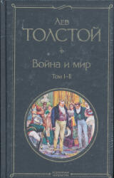 Lev Tolstoy: Lev Tolstoy: Vojna i mir. V 2-kh knigakh. Tom 1-4 (2020)