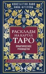 Rasklady na kartah Taro. Prakticheskoe rukovodstvo (2020)