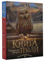 Kniga Pyli. Prekrasnaja dikarka - Philip Pullman, A. Blejz, A. Osipova (ISBN: 9785179829683)
