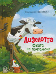 Alexander Steffensmeier: Lizelotta - Okhota na pochtalona (ISBN: 9785353086093)