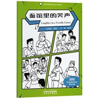 Laughter in a Noodle Eatery - Graded Chinese Reader of Wisdom Stories 300 Vocabulary Words (ISBN: 9787513816168)