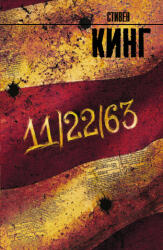 11/22/63 - Stephen King, Viktor Veber (ISBN: 9785170894161)