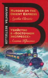 Agatha Christie: Ubijstvo v "Vostochnom ekspresse". Murder on the Orient Express (ISBN: 9785041140847)