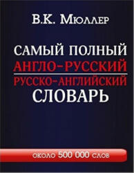 Самый полный англо-русский русско-английский словарь (2020)