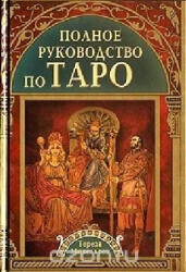 Polnoe rukovodstvo po Taro - Teresa Michelsen, Aleksej Osipov (ISBN: 9785818316154)