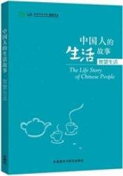 Stories of Chinese People's Lives - Wisdom of Lives - Confucius Institute (ISBN: 9787513566513)