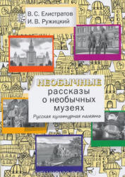 Ruzhitskij I. V. , Elistratov V. S. : Neobychnye rasskazy o neobychnykh muzejakh. Russkaja kulturnaja pamjat: Uchebnoe posobie dlja inostrannykh uchaschikhsja (2020)