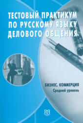 ZHuravleva L. S. i dr. : Testovyj praktikum po russkomyu yaziku delovovo obschenija - Biznes, Kommerciya (2013)
