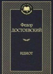 Идиот - Федор Достоевский (2021)