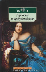 Gordost i predubezhdenie - Джейн Остин (2015)