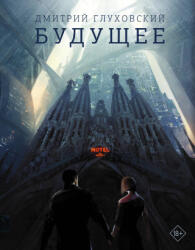 Будущее - Дмитрий Глуховский (2019)