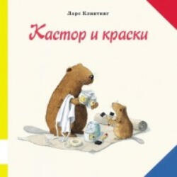 Кастор и краски - Ларс Клинтинг (2015)