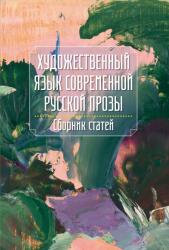 A modern orosz széppróza nyelvezete. Tanulmánykötet. Szerk. Goretity József (2021)