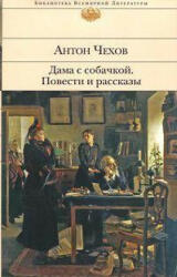 Dama s sobachkoj. Povesti i rasskazy - Anton Tschechow (ISBN: 9785699418107)