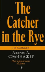 The catcher in the rye/Nad propast'yu vo rzhi - Salinger Jerome David (ISBN: 9785699661121)