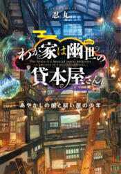 The Haunted Bookstore - Gateway to a Parallel Universe (Light Novel) Vol. 1 - Shinobumaru, Munashichi (ISBN: 9781648276224)