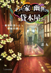 Haunted Bookstore - Gateway to a Parallel Universe (Light Novel) Vol. 4 - Munashichi (ISBN: 9781638582885)