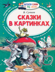 Suteev Vladimir Grigorevich: Skazki v kartinkakh (ISBN: 9785170976942)