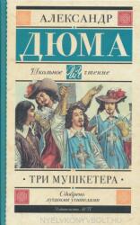 Alexandre Dumas: Tri Mushketera (ISBN: 9785171108892)