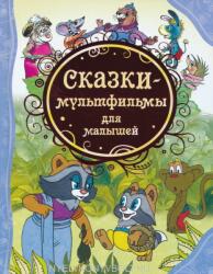 Skazki-multfilmy dlja malyshej (ISBN: 9785353057123)