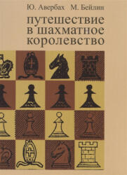 Путешествие в шахматное королевство - Ю. Авербах, М. Бейлин (2021)