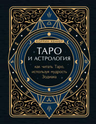 Таро и астрология. Как читать Таро, используя мудрость Зодиака - К. Кеннер (2021)
