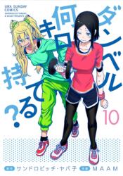 How Heavy are the Dumbbells You Lift? Vol. 10 - Maam (ISBN: 9781638582328)