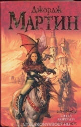 George R. R. Martin: George R. R. Martin: Bitva Korolej (ISBN: 9785170387243)