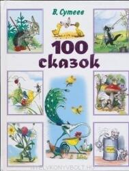 Vlagyimir Szutyejev: 100 szkazok (ISBN: 9785271391040)
