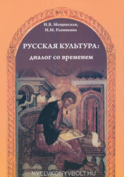 H. B. Moschinskaja, H. M. Razinkina: Russkaja kultura: dialog so vremenem: uchebnoe posobie dlja inostrantsev, izuchajuschikh russkij jazyk (ISBN: 9785883372826)