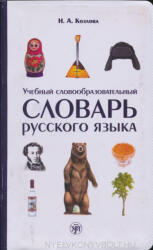 H. A. Kozlova: Uchebnyj slovoobrazovatelnyj slovar russkogo jazyka (ISBN: 9785865476825)