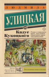 Ljudmila Ulickaja: Ljudmila Ulickaja: Kazus Kukotskogo (ISBN: 9785170902972)