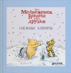 Medvezhonok Vinni i ego druzja. Snezhnye khlopoty (ISBN: 9785906882073)