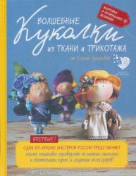 Volshebnye kukolki iz tkani i trikotazha ot Eleny Gridnevoj (ISBN: 9785699880959)