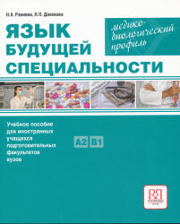 Donskova L. P. , Ranneva N. A. : Jazyk buduschej spetsialnosti. Mediko-biologicheskij profil: Uchebnoe posobie dlja inostrannykh uchaschikhsja podgotovitelnykh fakultetov (ISBN: 9785883377210)