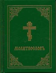 Prayer Book - Molitvoslov (ISBN: 9780884650935)