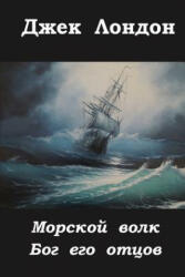 Morskoj Volk Bog Ego Otcov - Jack London (ISBN: 9781517287788)