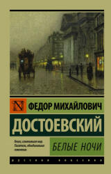 Belye nochi - Dostojevskij Fjodor Michajlovič (ISBN: 9785171065751)