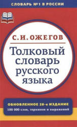 Tolkovyj slovar' russkogo jazyka - Sergej Ozhegov (ISBN: 9785946667593)