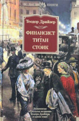 Finansist. Titan. Stoik - Theodore Dreiser, M. Bogoslovskaja, M. Volosova (ISBN: 9785389142275)