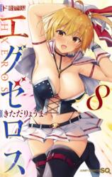 SUPER HXEROS Vol. 8 (ISBN: 9781638583486)