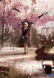 Wait For Me Yesterday in Spring (Light Novel) - Mei Hachimoku, Kukka (ISBN: 9781638584094)